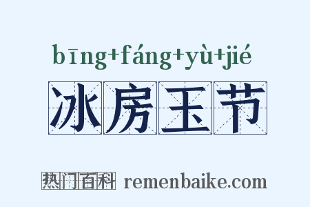 冰房玉节是什么意思的图片